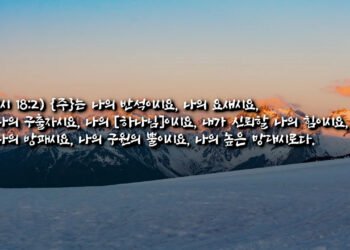 경외하고 의지하고 순종하는 자에게 방패되시는 하나님