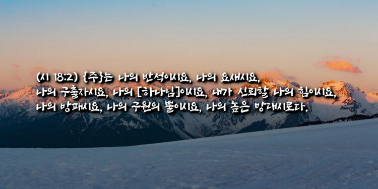 경외하고 의지하고 순종하는 자에게 방패되시는 하나님