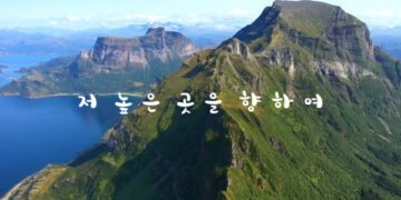 저 높은 곳을 향하여