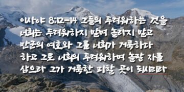 하나님의 백성이 미혹당하지 않으려면