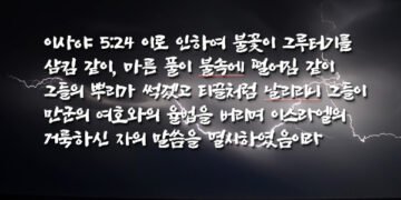 선악이 거꾸로 된 세상과 구별되어 있지 않은 하나님의 백성
