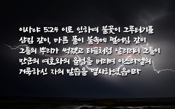 선악이 거꾸로 된 세상과 구별되어 있지 않은 하나님의 백성