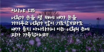 하나님께서 받지 않으시는 예배