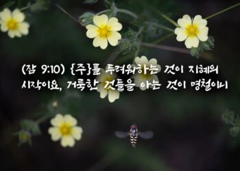 하나님을 경외한다는 것의 의미