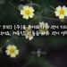 하나님을 경외한다는 것의 의미