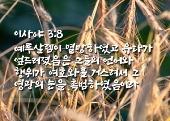 하나님의 백성에게 멸망이 임하는 이유
