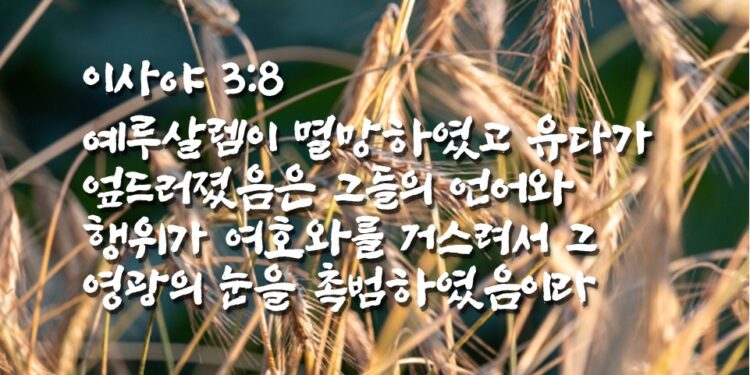 하나님의 백성에게 멸망이 임하는 이유