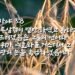 하나님의 백성에게 멸망이 임하는 이유