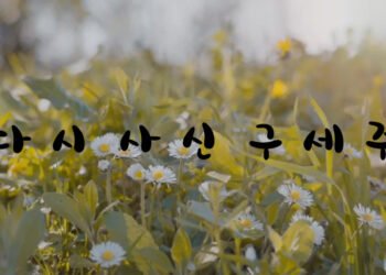 다시 사신 구세주