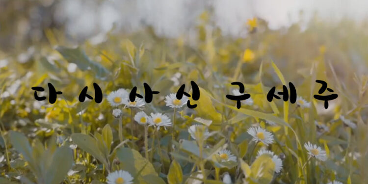 다시 사신 구세주