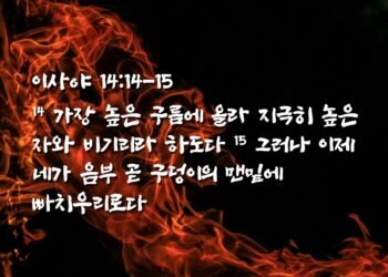 높은 바벨탑을 쌓는 바벨론의 결국
