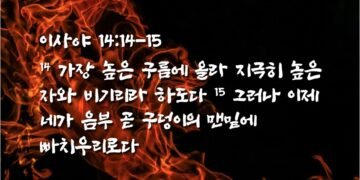 높은 바벨탑을 쌓는 바벨론의 결국