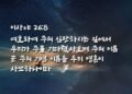 하나님께서 심지가 견고한 자에게 승리를 주시리라