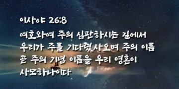 하나님께서 심지가 견고한 자에게 승리를 주시리라