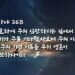 하나님께서 심지가 견고한 자에게 승리를 주시리라