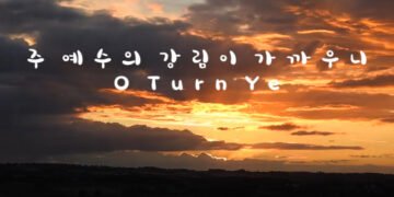주 예수의 강림이 가까우니