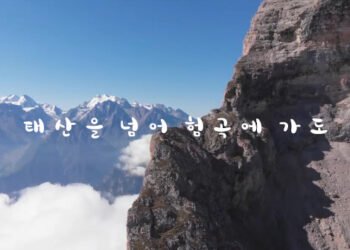 태산을 넘어 험곡에 가도