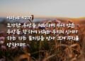 거짓된 것을 믿고 따르는 삶