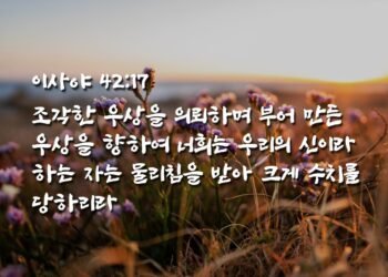 거짓된 것을 믿고 따르는 삶