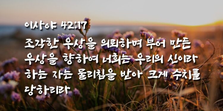 거짓된 것을 믿고 따르는 삶