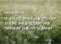 구원의 길을 내신 분의 증언
