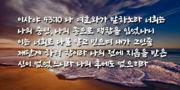 나의 증인, 나의 종, 나의 택한 자