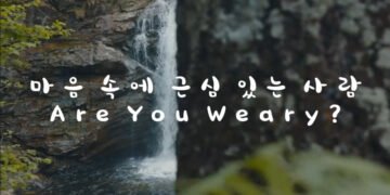 마음 속에 근심 있는 사람