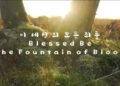 이 세상의 모든 죄를