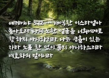 배역하는 길에서 돌아오는 자에게 긍휼 베푸심
