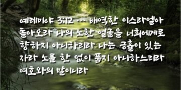 배역하는 길에서 돌아오는 자에게 긍휼 베푸심