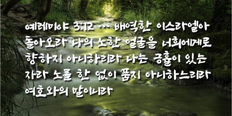 배역하는 길에서 돌아오는 자에게 긍휼 베푸심