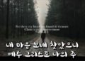 예수 그리스도 나의 주