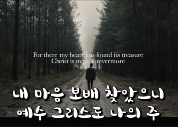 예수 그리스도 나의 주
