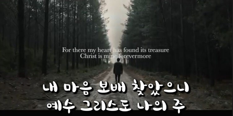 예수 그리스도 나의 주