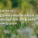 창조주와의 연합