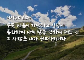 하나님의 권고를 받고 긍휼과 자비를 입는 자