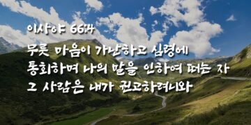 하나님의 권고를 받고 긍휼과 자비를 입는 자