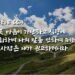 하나님의 권고를 받고 긍휼과 자비를 입는 자