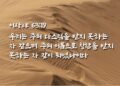 하나님의 자비와 긍휼을 구함