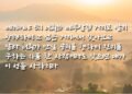 공의를 행하며 진리를 구하는 자를 찾으시는 하나님