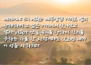공의를 행하며 진리를 구하는 자를 찾으시는 하나님