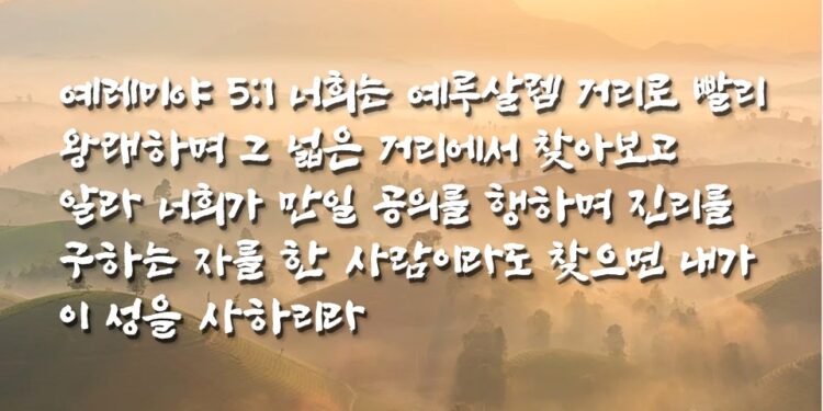 공의를 행하며 진리를 구하는 자를 찾으시는 하나님