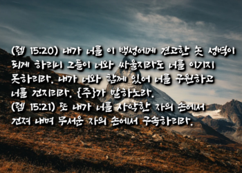 기근과 전쟁 중에 세우시는 견고한 놋 성벽