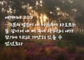 마음속에 타오르는 하나님의 말씀의 불