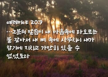 마음속에 타오르는 하나님의 말씀의 불