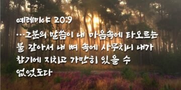 마음속에 타오르는 하나님의 말씀의 불
