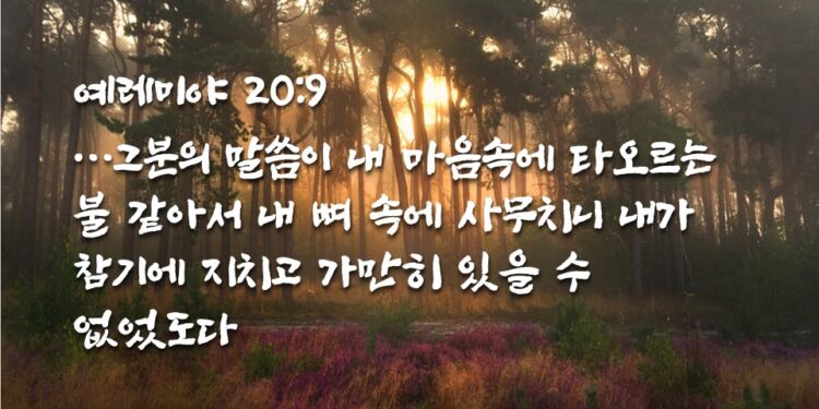 마음속에 타오르는 하나님의 말씀의 불