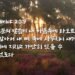 마음속에 타오르는 하나님의 말씀의 불