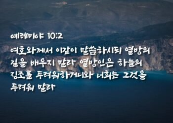 열방의 길을 배우지 말라 하늘의 징조를 두려워하지 말라