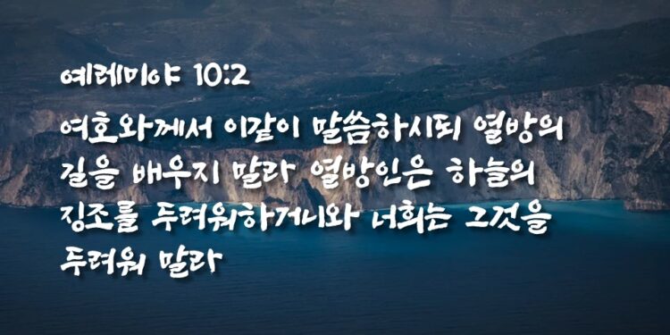 열방의 길을 배우지 말라 하늘의 징조를 두려워하지 말라